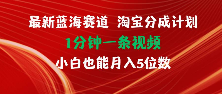 最新藍海項目淘寶分成計劃1分鐘1條視頻小白也能月入五位數插圖