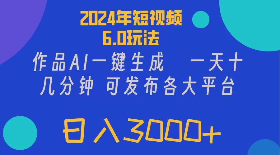 2024年短視頻6.0玩法,作品AI一鍵生成,可各大短視頻同發布。輕松日入3…插圖 2024年短視頻6.0玩法,作品AI一鍵生成,可各大短視頻同發布。輕松日入3…插圖