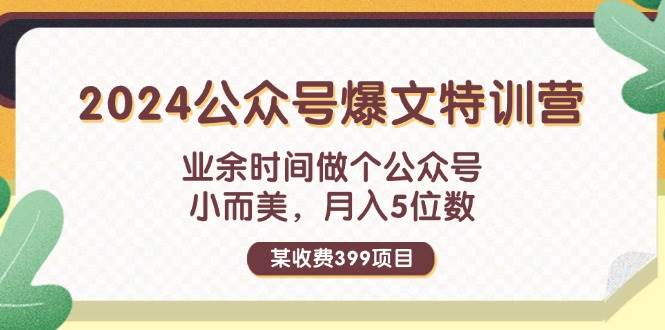 某收費399元-2024公眾號爆文特訓營:業余時間做個公眾號 小而美 月入5位數插圖 某收費399元-2024公眾號爆文特訓營:業余時間做個公眾號 小而美 月入5位數插圖