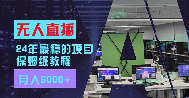 24年最穩項目“無人直播”玩法，每月躺賺6000+，有手就會，新手福音插圖