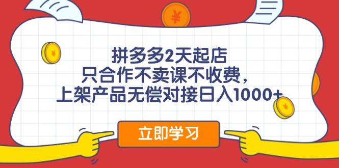 拼多多2天起店,只合作不賣課不收費,上架產品無償對接日入1000+插圖 拼多多2天起店,只合作不賣課不收費,上架產品無償對接日入1000+插圖