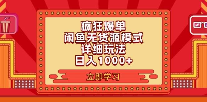 2024閑魚瘋狂爆單項目6.0最新玩法,日入1000+玩法分享插圖 2024閑魚瘋狂爆單項目6.0最新玩法,日入1000+玩法分享插圖