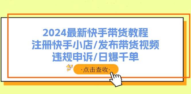2024最新快手帶貨教程：注冊快手小店/發布帶貨視頻/違規申訴/日爆千單插圖