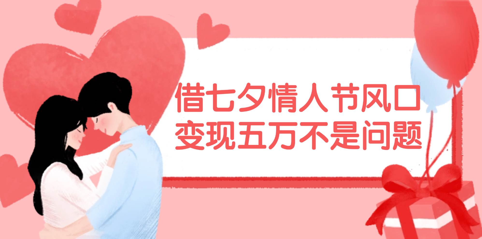 借七夕情人節(jié)風口,變現(xiàn)五萬不是問題,錯過再等一年!插圖 借七夕情人節(jié)風口,變現(xiàn)五萬不是問題,錯過再等一年!插圖