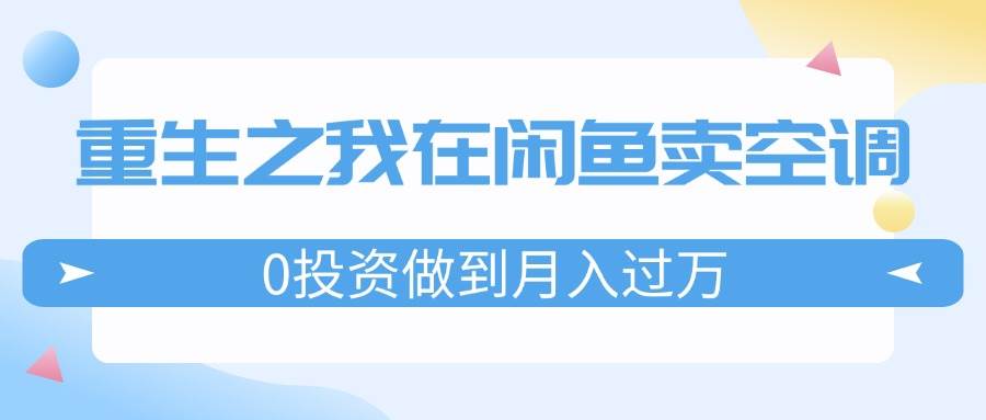 重生之我在閑魚(yú)賣空調(diào),0投資做到月入過(guò)萬(wàn),迎娶白富美,走上人生巔峰插圖 重生之我在閑魚(yú)賣空調(diào),0投資做到月入過(guò)萬(wàn),迎娶白富美,走上人生巔峰插圖