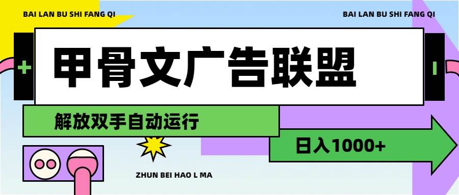 甲骨文廣告聯盟解放雙手日入1000+插圖 甲骨文廣告聯盟解放雙手日入1000+插圖