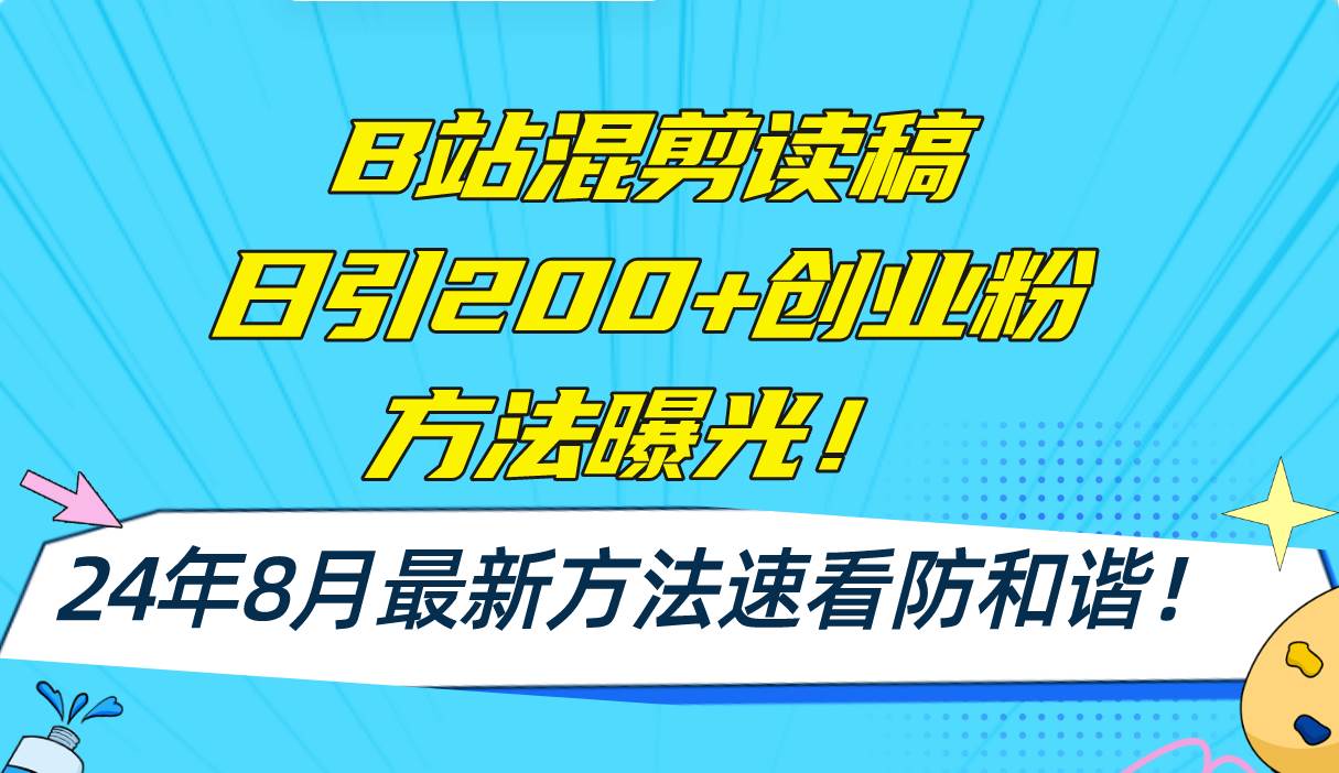 B站混剪讀稿日引200+創業粉方法4.0曝光，24年8月最新方法Ai一鍵操作 速…插圖