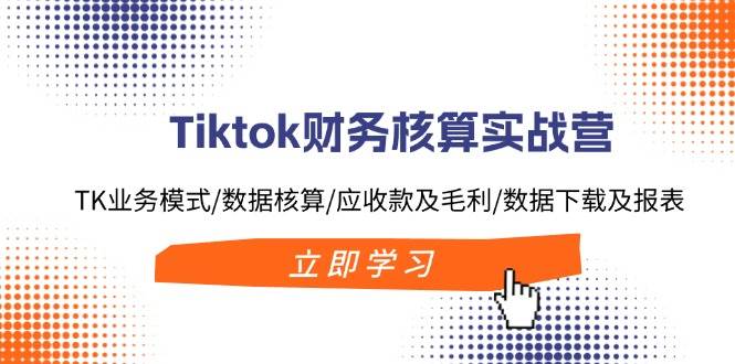 Tiktok財務(wù)核算實(shí)戰(zhàn)營:TK業(yè)務(wù)模式/數(shù)據(jù)核算/應(yīng)收款及毛利/數(shù)據(jù)下載及報表插圖 Tiktok財務(wù)核算實(shí)戰(zhàn)營:TK業(yè)務(wù)模式/數(shù)據(jù)核算/應(yīng)收款及毛利/數(shù)據(jù)下載及報表插圖