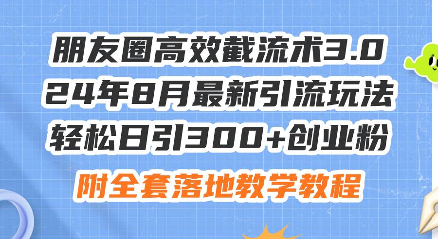 朋友圈高效截流術3.0,24年8月最新引流玩法,輕松日引300+創業粉,附全…插圖 朋友圈高效截流術3.0,24年8月最新引流玩法,輕松日引300+創業粉,附全…插圖