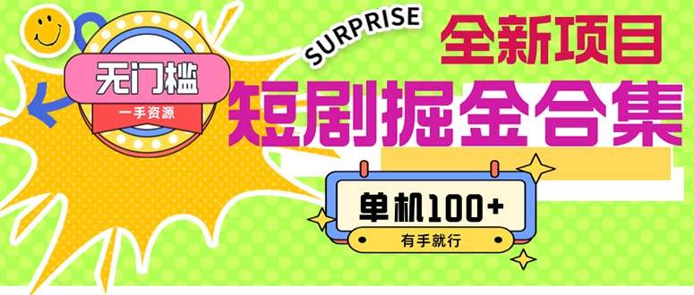 短劇掘金合集2.0 無門檻沒成本 有手就行 單機100+插圖 短劇掘金合集2.0 無門檻沒成本 有手就行 單機100+插圖