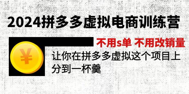 2024拼多多虛擬電商訓練營 不s單 不改銷量 做虛擬項目分一杯羹(更新10節)插圖 2024拼多多虛擬電商訓練營 不s單 不改銷量 做虛擬項目分一杯羹(更新10節)插圖