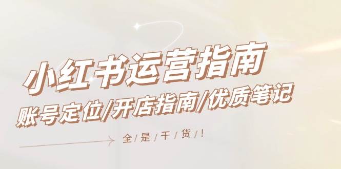 小紅書運營指南,賬號定位/開店指南/優(yōu)質(zhì)筆記/沒有套路,全是經(jīng)驗插圖 小紅書運營指南,賬號定位/開店指南/優(yōu)質(zhì)筆記/沒有套路,全是經(jīng)驗插圖