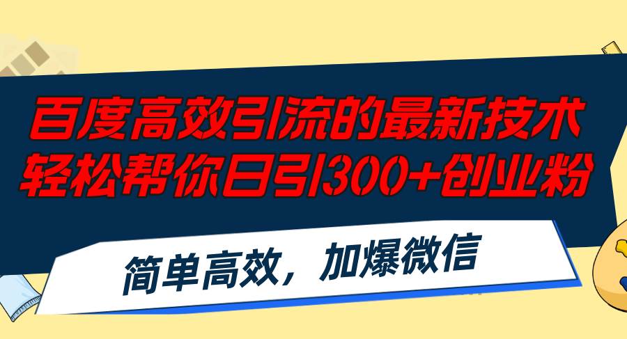 百度高效引流的最新技術,輕松幫你日引300+創業粉,簡單高效,加爆微信插圖 百度高效引流的最新技術,輕松幫你日引300+創業粉,簡單高效,加爆微信插圖