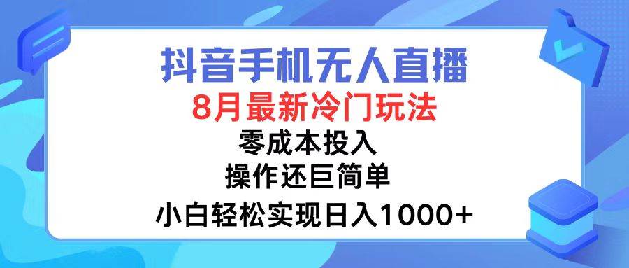 抖音手機無人直播，8月全新冷門玩法，小白輕松實現日入1000+，操作巨…