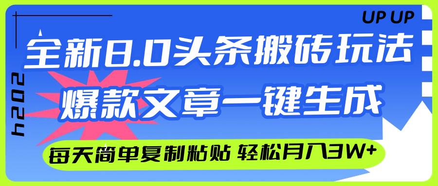 AI頭條搬磚,爆款文章一鍵生成,每天復制粘貼10分鐘,輕松月入3w+插圖 AI頭條搬磚,爆款文章一鍵生成,每天復制粘貼10分鐘,輕松月入3w+插圖