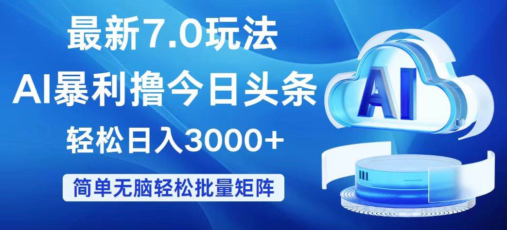 今日頭條7.0最新暴利玩法,輕松日入3000+插圖 今日頭條7.0最新暴利玩法,輕松日入3000+插圖