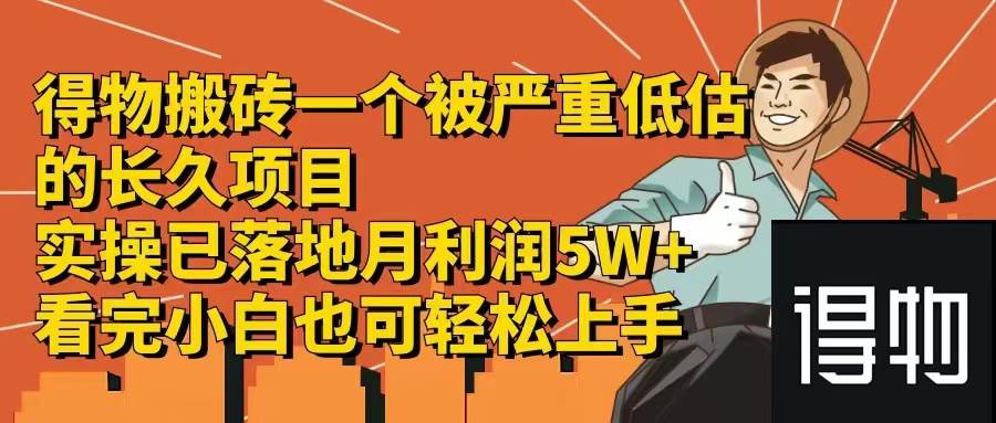 得物搬磚 一個被嚴重低估的長久項目 一單30—300+ 實操已落地 月…插圖 得物搬磚 一個被嚴重低估的長久項目 一單30—300+ 實操已落地 月…插圖