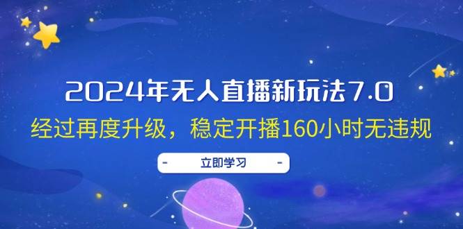 2024年無人直播新玩法7.0，經過再度升級，穩定開播160小時無違規，抖音…