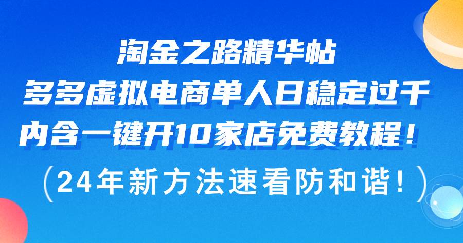 淘金之路精華帖多多虛擬電商 單人日穩定過千，內含一鍵開10家店免費教…