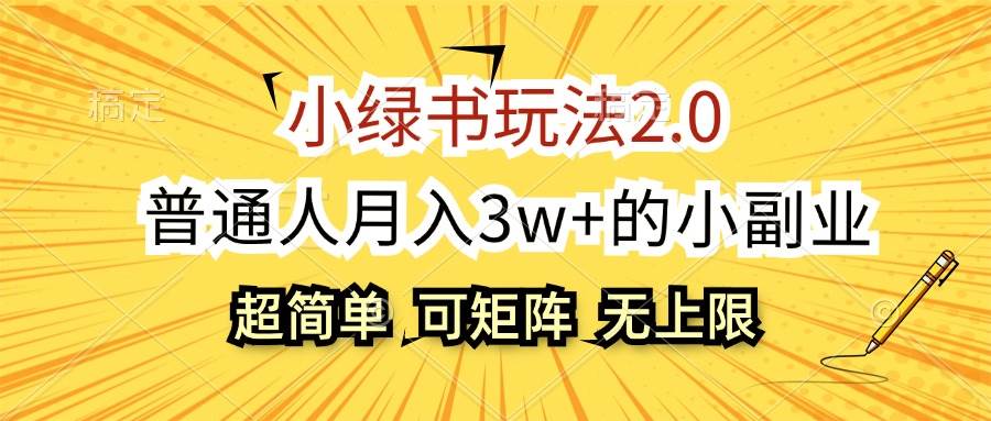 小綠書玩法2.0，超簡單，普通人月入3w+的小副業，可批量放大