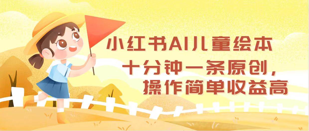小紅書AI兒童繪本，十分鐘一條原創，操作簡單收益高