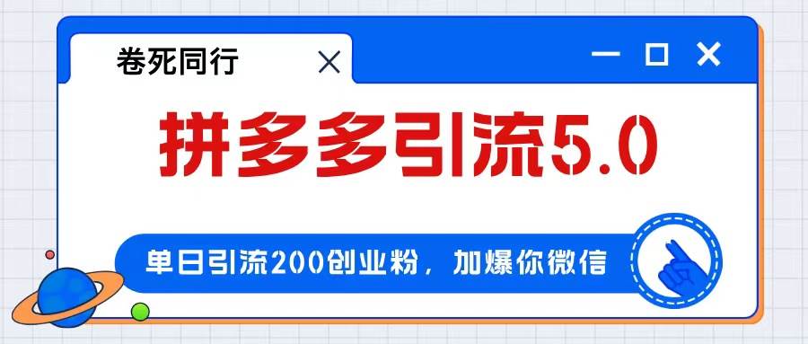 拼多多引流付費創業粉,單日引流200+,日入4000+