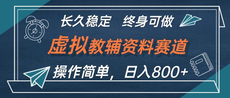 虛擬教輔資料玩法,日入800+,操作簡單易上手,小白終身可做長期穩定插圖 虛擬教輔資料玩法,日入800+,操作簡單易上手,小白終身可做長期穩定插圖