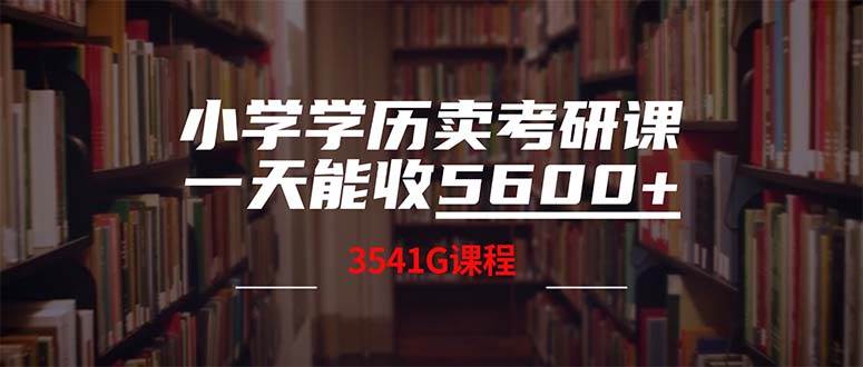 小學學歷賣考研課程，一天收5600（附3580G考研合集）